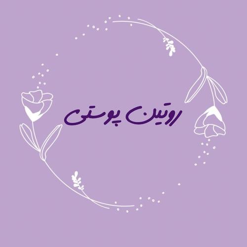 روتین پوستی